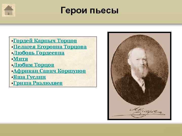 Герои пьесы • Гордей Карпыч Торцов • Пелагея Егоровна Торцова • Любовь Гордеевна •