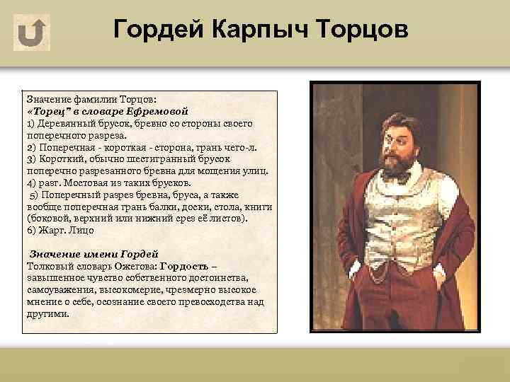 Гордей Карпыч Торцов Значение фамилии Торцов: «Торец” в словаре Ефремовой 1) Деревянный брусок, бревно