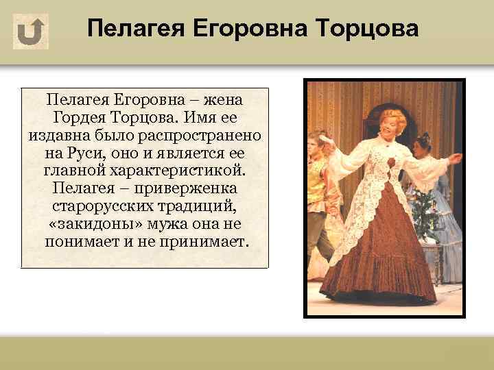 Пелагея Егоровна Торцова Пелагея Егоровна – жена Гордея Торцова. Имя ее издавна было распространено