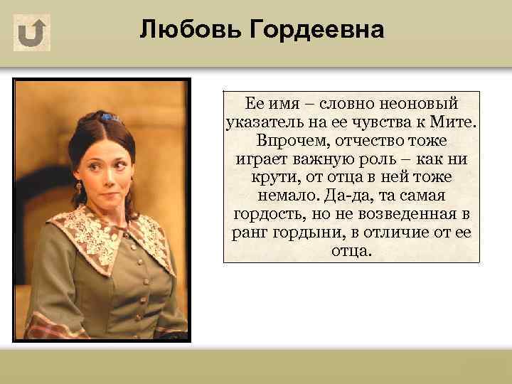 Любовь Гордеевна Ее имя – словно неоновый указатель на ее чувства к Мите. Впрочем,