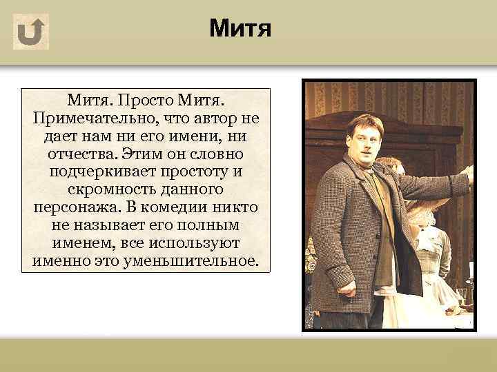 Митя. Просто Митя. Примечательно, что автор не дает нам ни его имени, ни отчества.