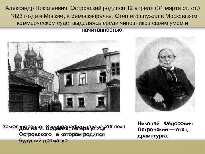 Александр Николаевич Островский родился 12 апреля (31 марта ст. ) 1823 го да в