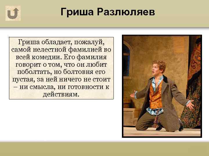 Гриша Разлюляев Гриша обладает, пожалуй, самой нелестной фамилией во всей комедии. Его фамилия говорит