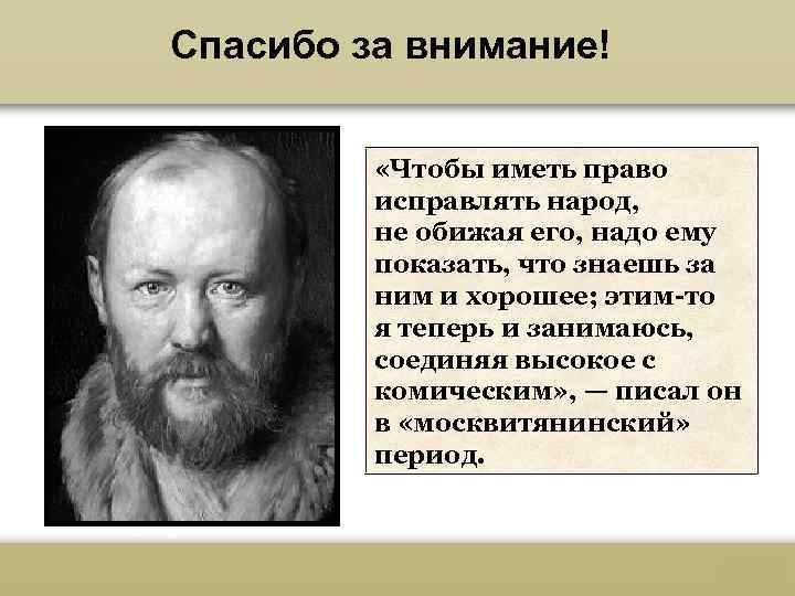 Спасибо за внимание! «Чтобы иметь право исправлять народ, не обижая его, надо ему показать,