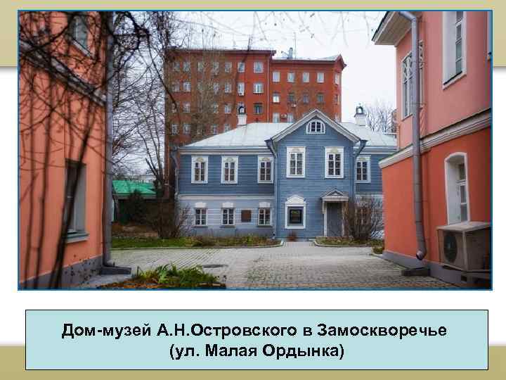 Дом музей А. Н. Островского в Замоскворечье (ул. Малая Ордынка) 