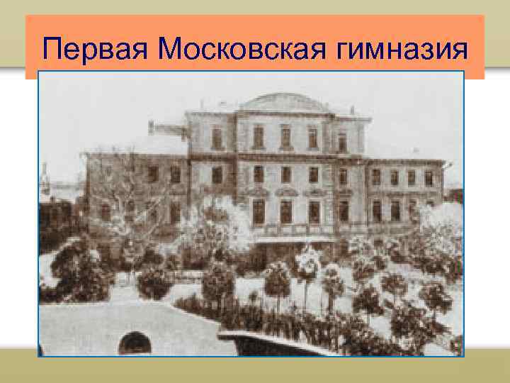 Первая Московская гимназия 