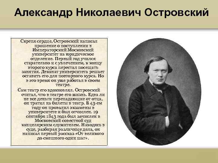 Александр Николаевич Островский Скрепя сердце, Островский написал прошение о поступлении в Императорский Московский университет