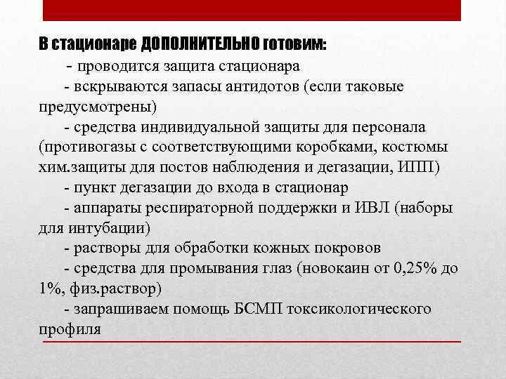 В стационаре ДОПОЛНИТЕЛЬНО готовим: - проводится защита стационара - вскрываются запасы антидотов (если таковые