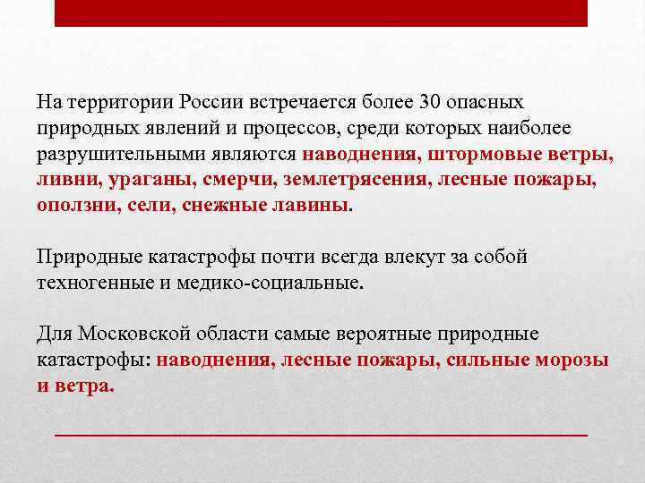 На территории России встречается более 30 опасных природных явлений и процессов, среди которых наиболее