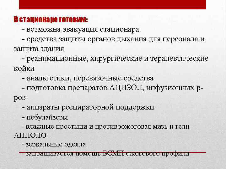 В стационаре готовим: - возможна эвакуация стационара - средства защиты органов дыхания для персонала