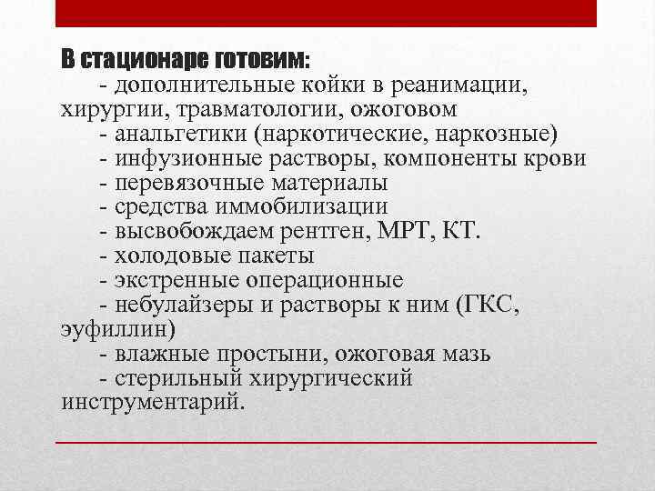 В стационаре готовим: - дополнительные койки в реанимации, хирургии, травматологии, ожоговом - анальгетики (наркотические,