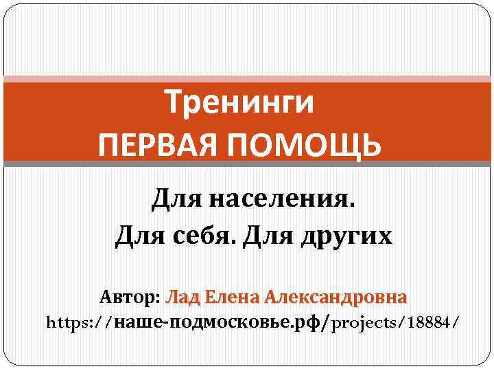 Тренинги ПЕРВАЯ ПОМОЩЬ Для населения. Для себя. Для других Автор: Лад Елена Александровна https: