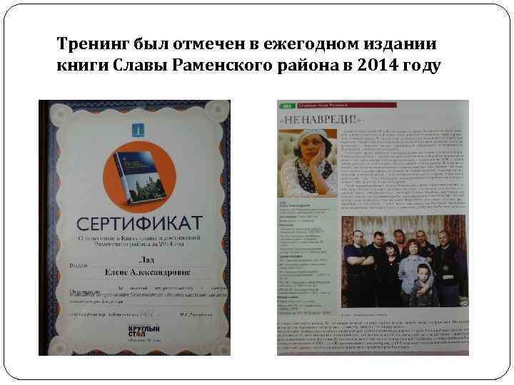 Тренинг был отмечен в ежегодном издании книги Славы Раменского района в 2014 году 