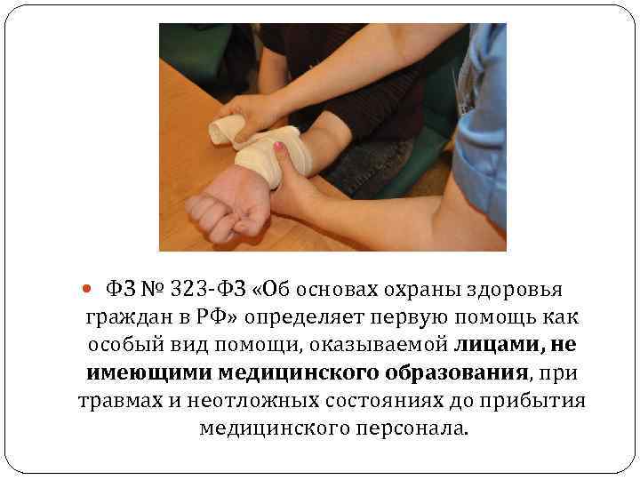  ФЗ № 323 -ФЗ «Об основах охраны здоровья граждан в РФ» определяет первую