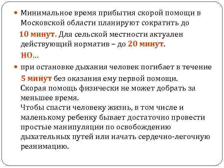  Минимальное время прибытия скорой помощи в Московской области планируют сократить до 10 минут.