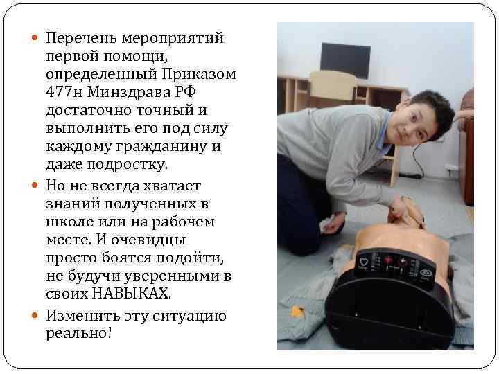  Перечень мероприятий первой помощи, определенный Приказом 477 н Минздрава РФ достаточно точный и