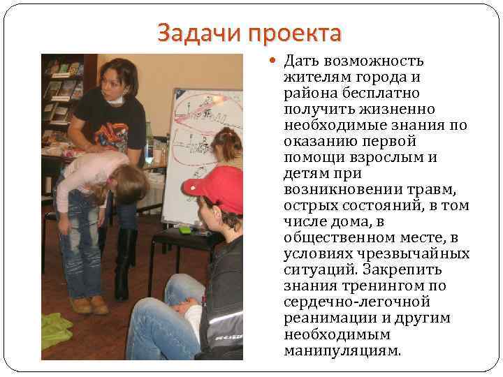 Задачи проекта Дать возможность жителям города и района бесплатно получить жизненно необходимые знания по