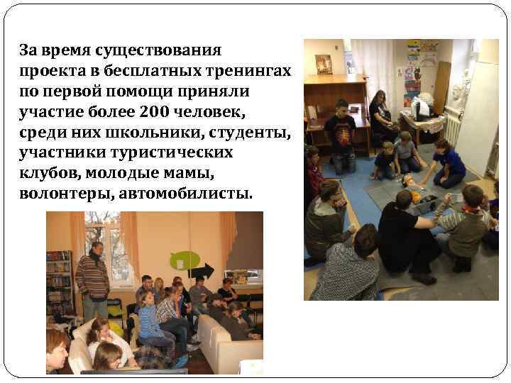 За время существования проекта в бесплатных тренингах по первой помощи приняли участие более 200