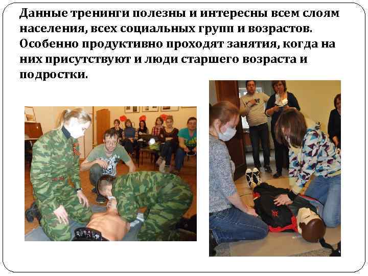 Данные тренинги полезны и интересны всем слоям населения, всех социальных групп и возрастов. Особенно