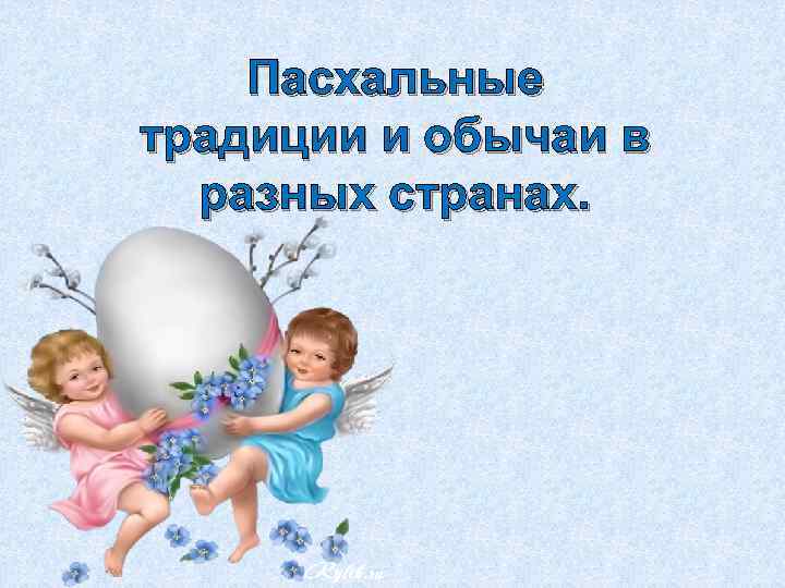 Пасхальные традиции и обычаи в разных странах. 