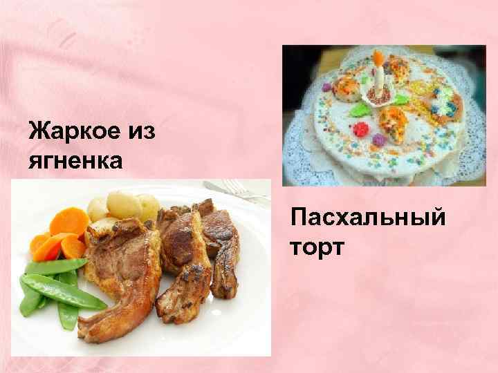 Жаркое из ягненка Пасхальный торт 