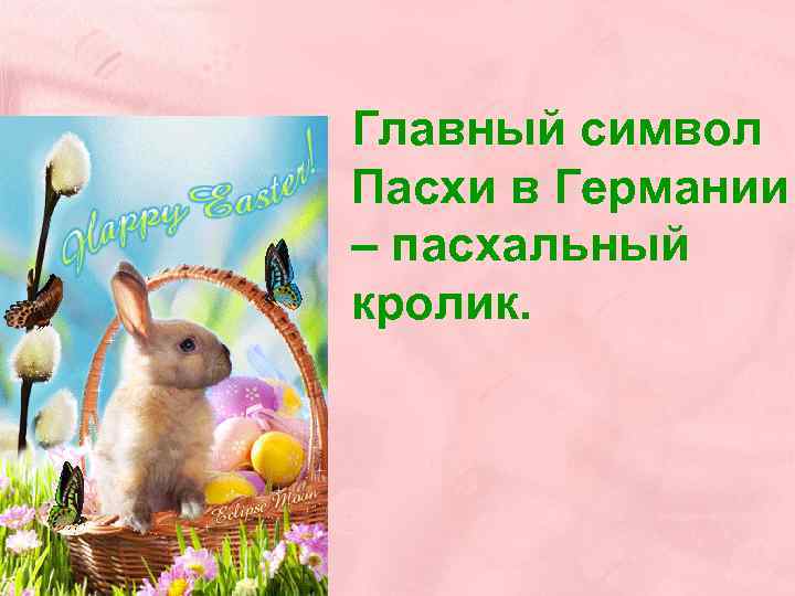 Главный символ Пасхи в Германии – пасхальный кролик. 