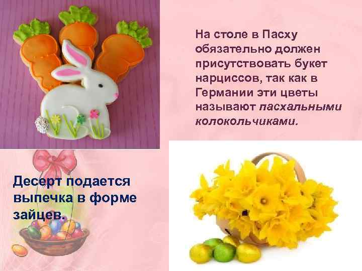 На столе в Пасху обязательно должен присутствовать букет нарциссов, так как в Германии эти