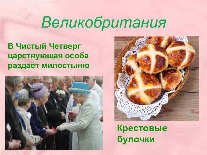 Великобритания В Чистый Четверг царствующая особа раздает милостыню Крестовые булочки 