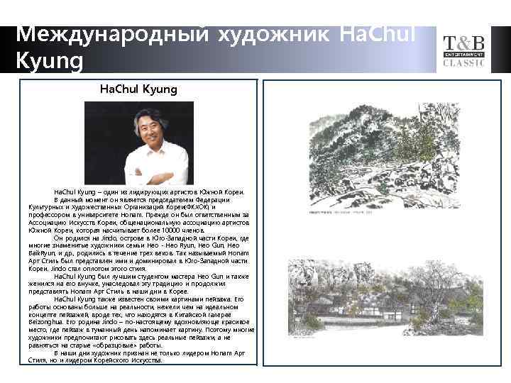 Международный художник Ha. Chul Kyung – один из лидирующих артистов Южной Кореи. В данный