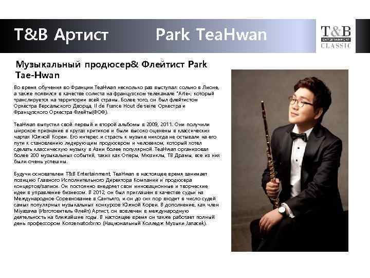 T&B Артист Park Tea. Hwan Музыкальный продюсер& Флейтист Park Tae-Hwan Во время обучения во