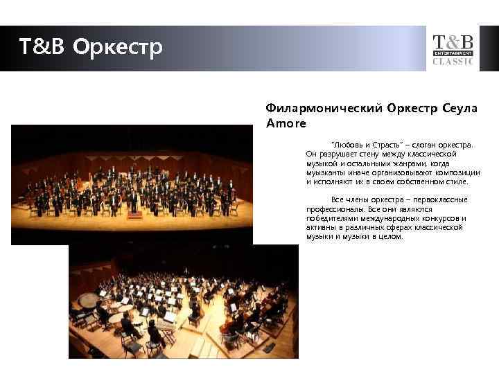 T&B Оркестр Филармонический Оркестр Сеула Amore “Любовь и Страсть” – слоган оркестра. Он разрушает