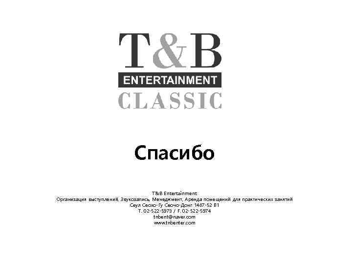 Спасибо T&B Entertainment Организация выступлений, Звукозапись, Менеджмент, Аренда помещений для практических занятий Сеул Сеохо-Гу