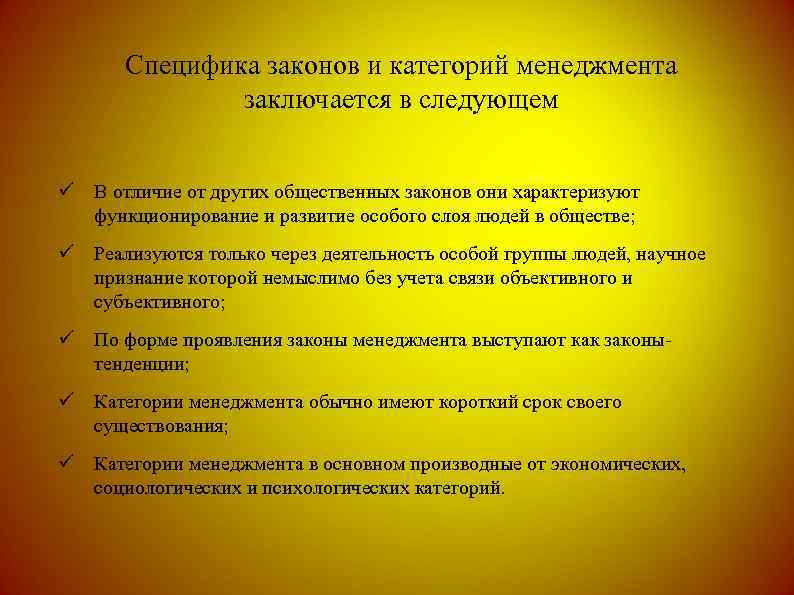 Специфика законов и категорий менеджмента заключается в следующем ü В отличие от других общественных