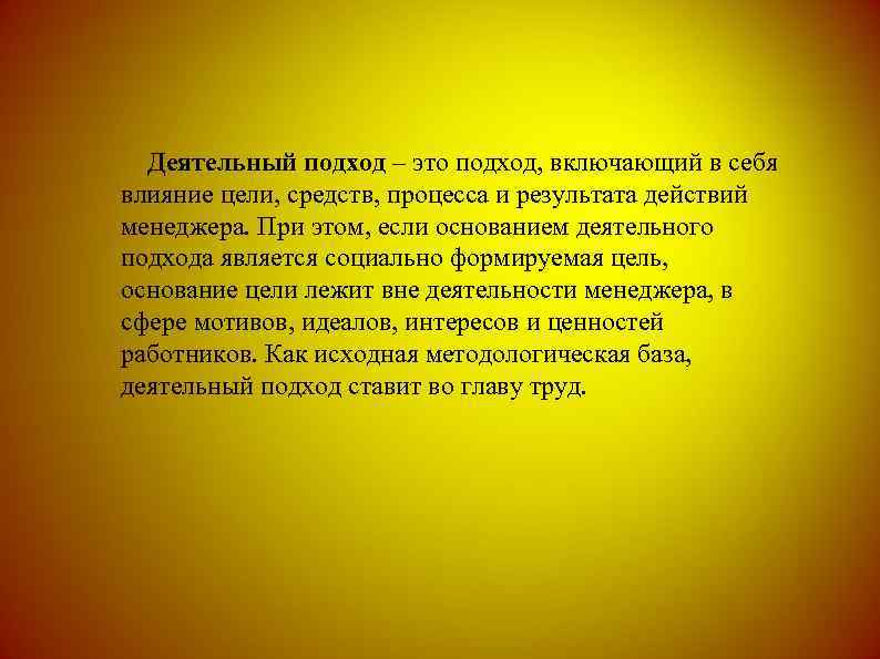 Деятельный подход – это подход, включающий в себя влияние цели, средств, процесса и результата