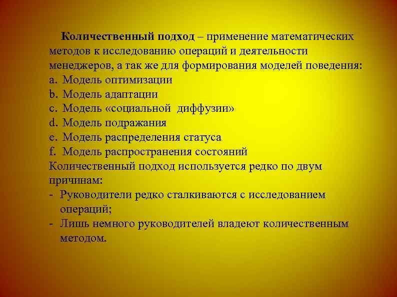 Количественный подход – применение математических методов к исследованию операций и деятельности менеджеров, а так