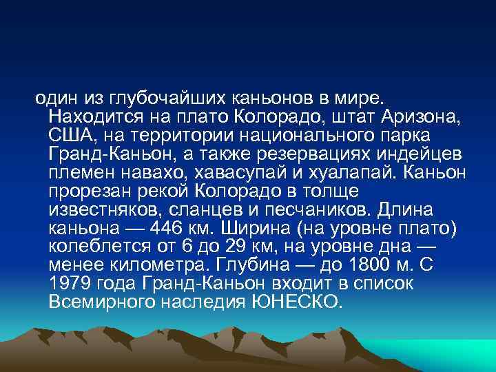 один из глубочайших каньонов в мире. Находится на плато Колорадо, штат Аризона, США, на