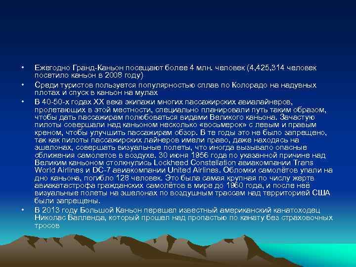  • • Ежегодно Гранд-Каньон посещают более 4 млн. человек (4, 425, 314 человек