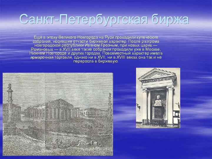 Санкт-Петербургская биржа Ещё в эпоху Великого Новгорода на Руси проходили купеческие собрания, носившие отчасти