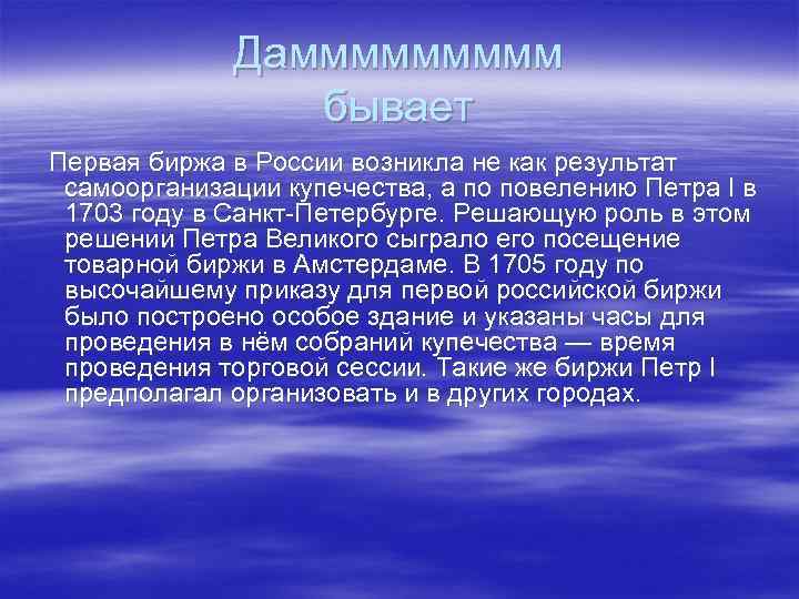 Даммммм бывает Первая биржа в России возникла не как результат самоорганизации купечества, а по