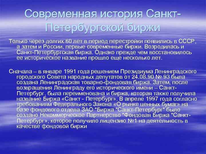 Современная история Санкт. Петербургской биржи Только через долгих 60 лет в период перестройки появились