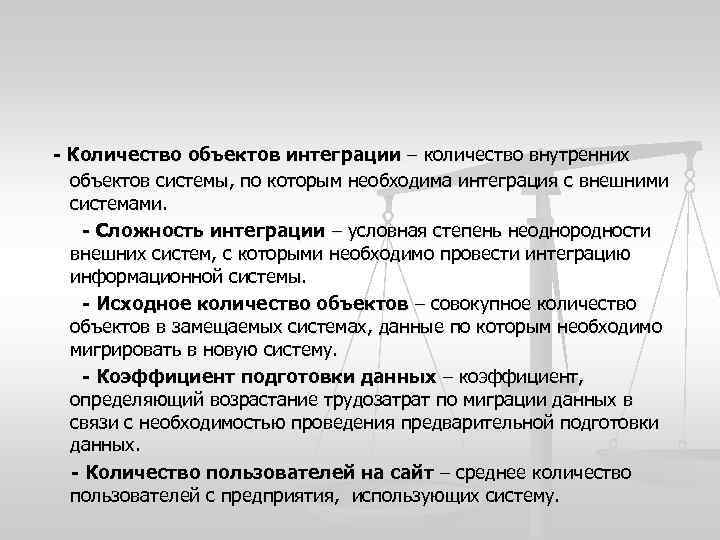  Количество объектов интеграции – количество внутренних объектов системы, по которым необходима интеграция с