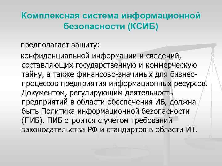 Комплексная система информационной безопасности (КСИБ) предполагает защиту: конфиденциальной информации и сведений, составляющих государственную и