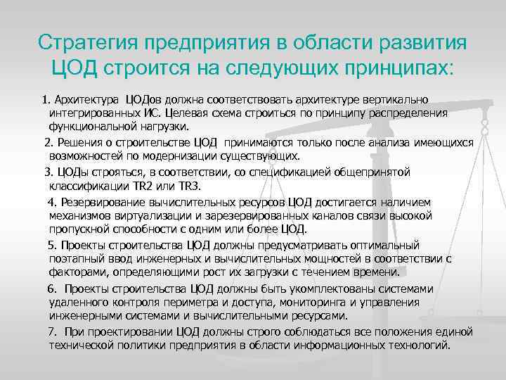 Стратегия предприятия в области развития ЦОД строится на следующих принципах: 1. Архитектура ЦОДов должна