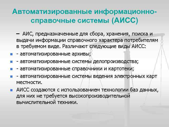Автоматизированные информационносправочные системы (АИСС) – АИС, предназначенные для сбора, хранения, поиска и выдачи информации