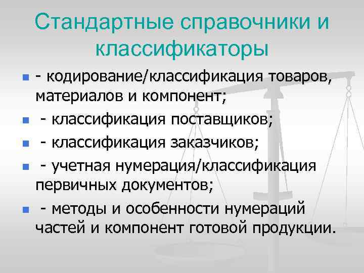 Стандартные справочники и классификаторы n n n кодирование/классификация товаров, материалов и компонент; классификация поставщиков;
