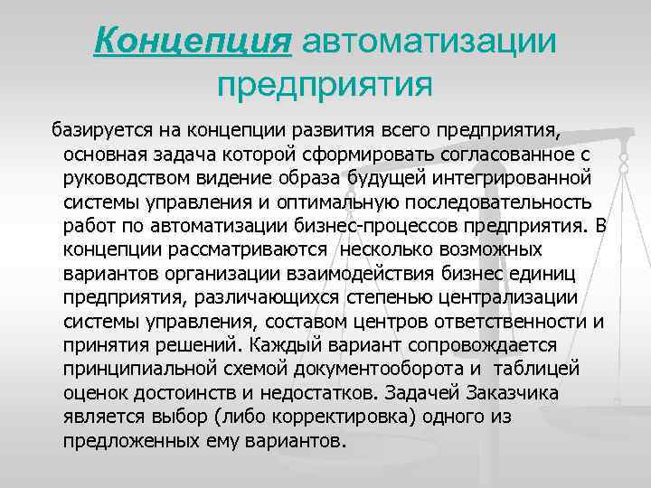 Концепция автоматизации предприятия базируется на концепции развития всего предприятия, основная задача которой сформировать согласованное