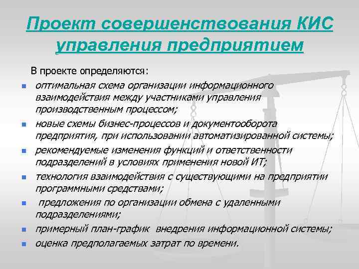 Проект совершенствования КИС управления предприятием В проекте определяются: n n n n оптимальная схема