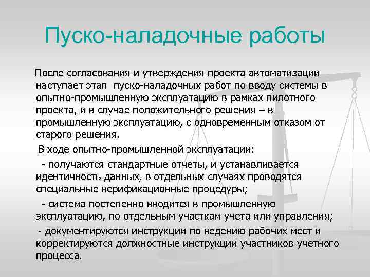 Пуско-наладочные работы После согласования и утверждения проекта автоматизации наступает этап пуско наладочных работ по