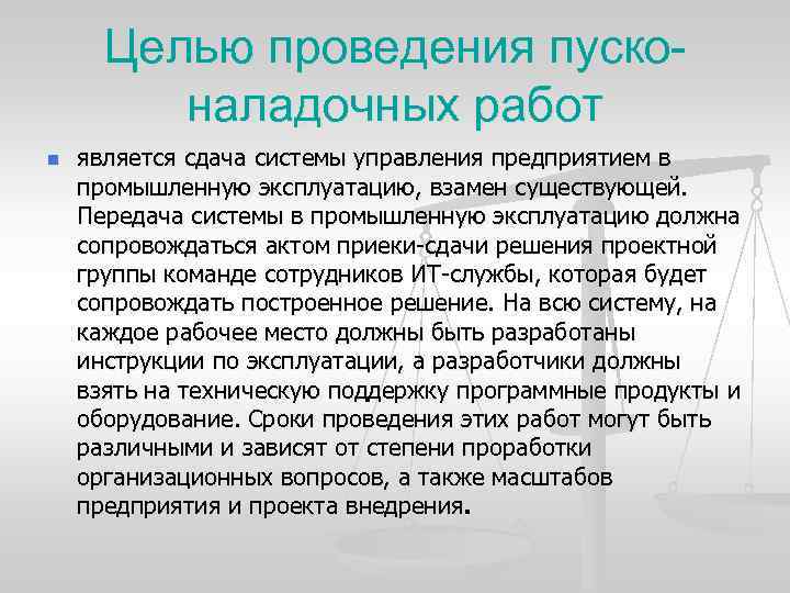 Целью проведения пусконаладочных работ n является сдача системы управления предприятием в промышленную эксплуатацию, взамен