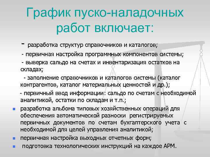 График пуско-наладочных работ включает: разработка структур справочников и каталогов; первичная настройка программных компонентов системы;